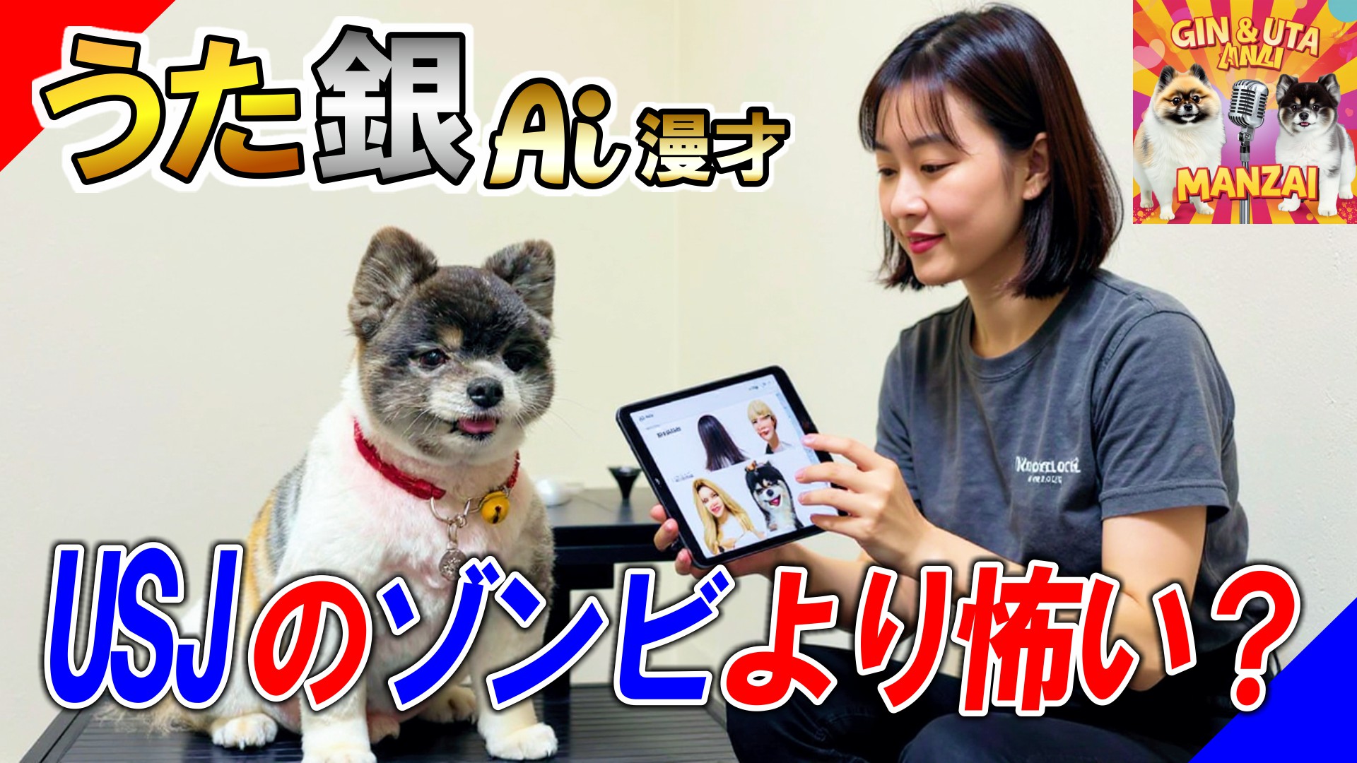 【爆笑】USJゾンビより怖い？トリミングのおっちゃん！大阪犬漫才「ワンダフルズ」byうた銀007