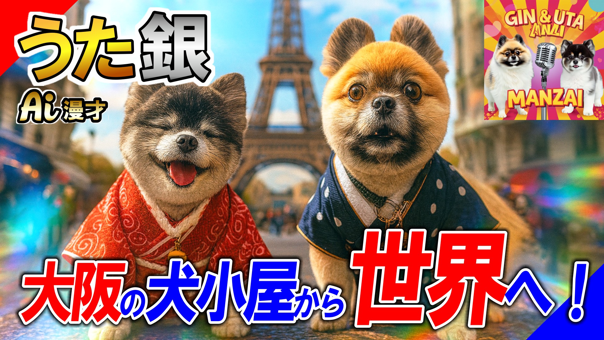 大阪の犬漫才師「銀ちゃんと歌ちゃん」！爆笑ネタ「新米漫才師、夢はでっかく！～大阪の犬小屋から世界へ！」