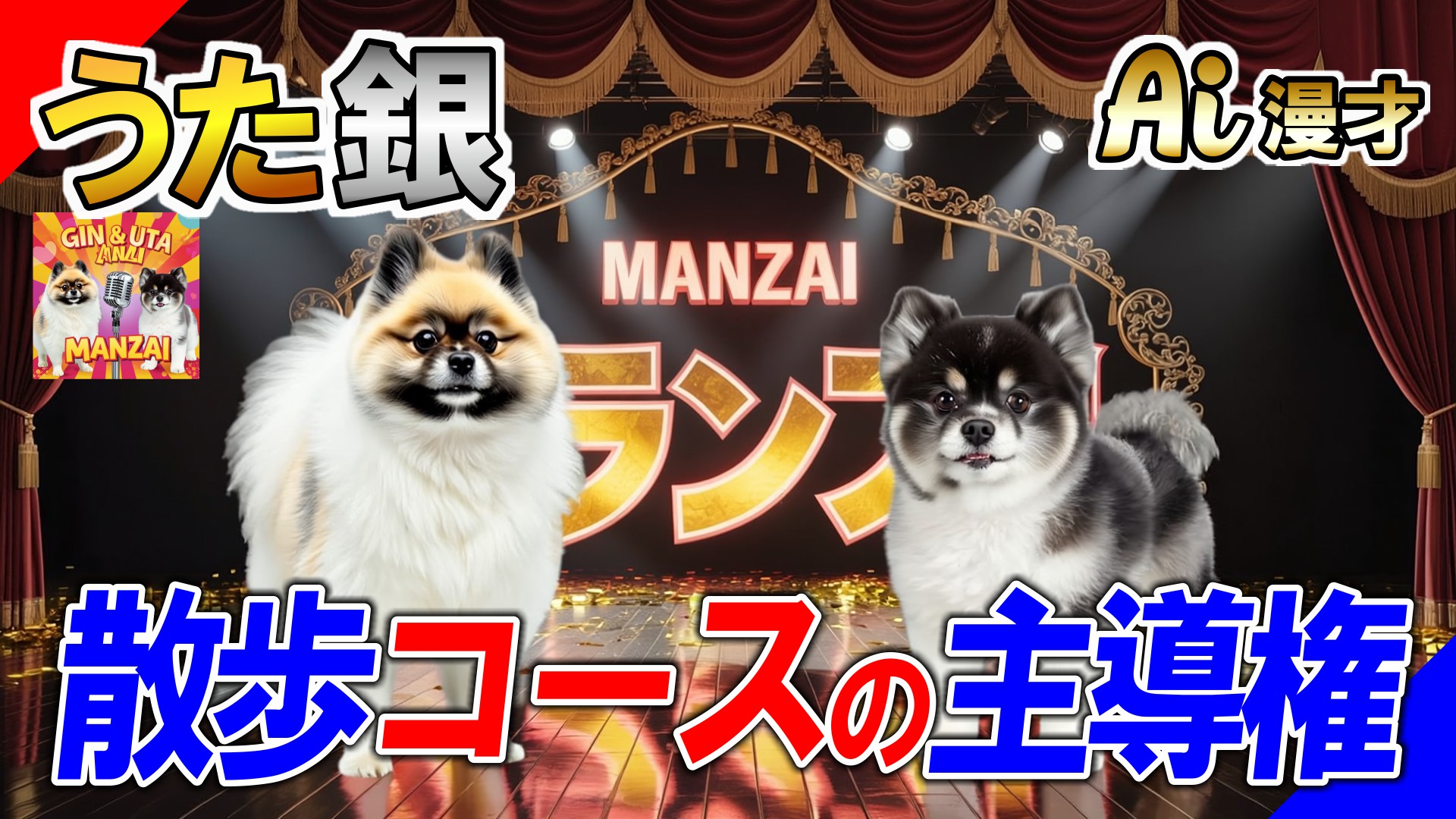 爆笑注意！ワンちゃん漫才コンビ「うた銀」がお散歩コースで大激論！