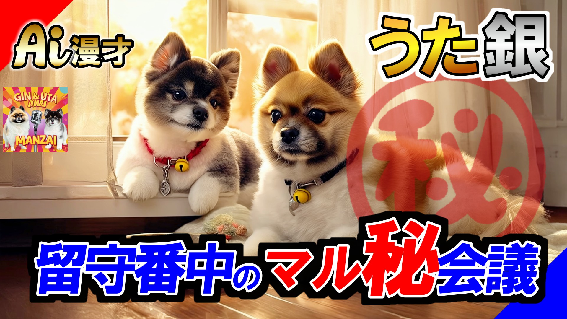 爆笑ワンちゃん漫才「うた銀」、今度は”留守番のあり方”を問う緊急会議を開催！？