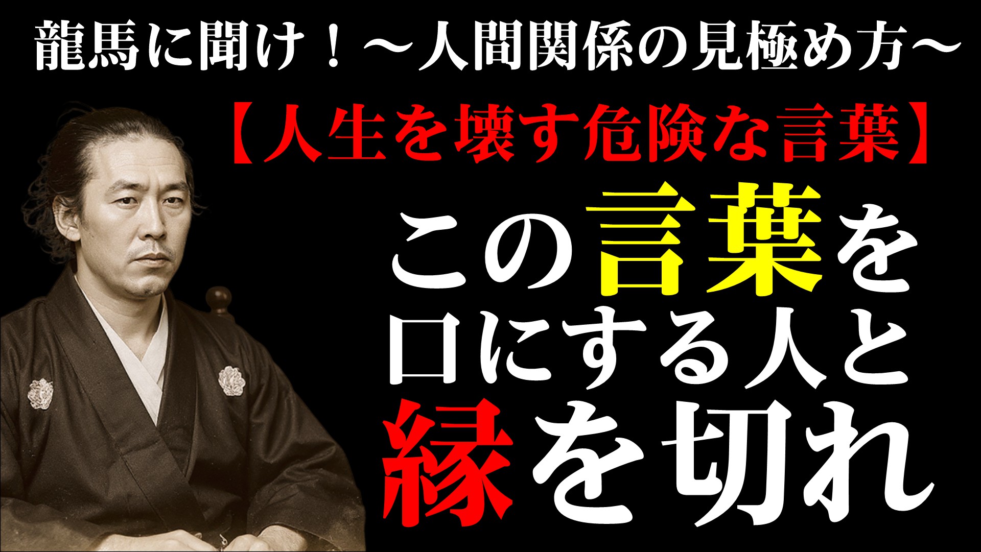 「縁を切るべき人間」を見抜く2つの教え｜偉人の言霊【坂本龍馬】おまんの人生、誰と夜明けを迎えるか？