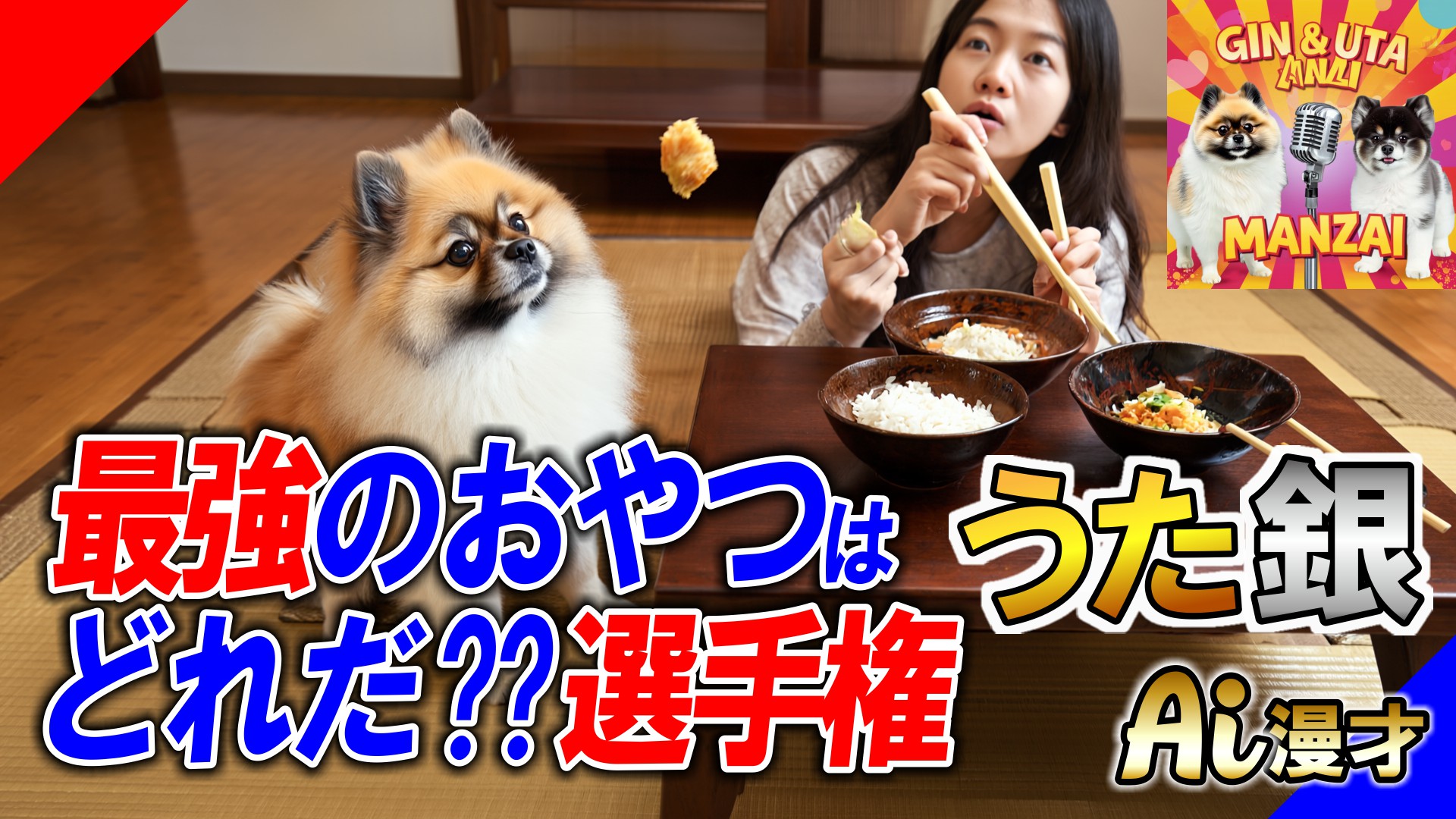 【犬の漫才】最強のおやつはどれだ選手権！まさかの結末に爆笑【うた銀】