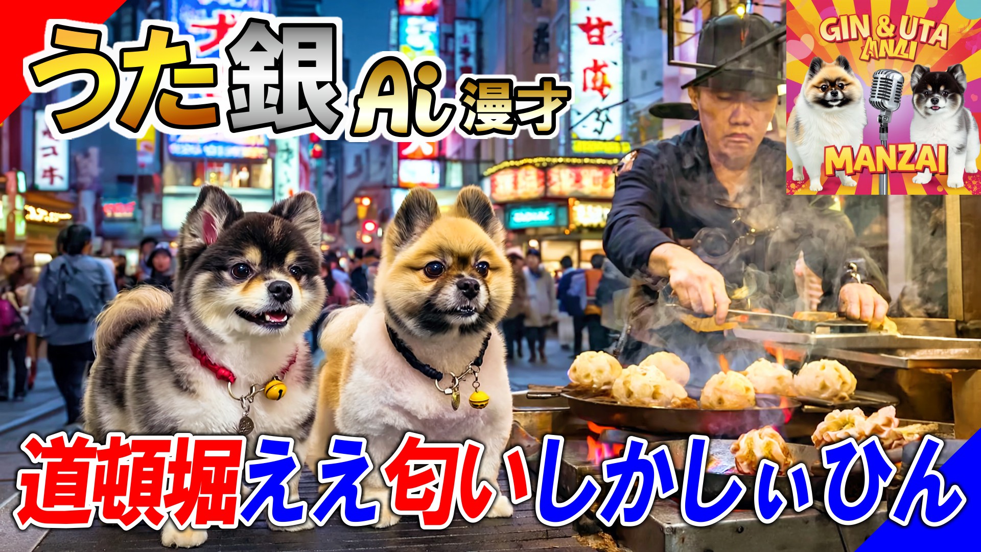 【犬の漫才】ポメラニアンが語る大阪道頓堀の「良い匂い」とは？【うた銀】道頓堀、ええ匂いしかしぃひん