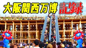 大阪関西万博　記録