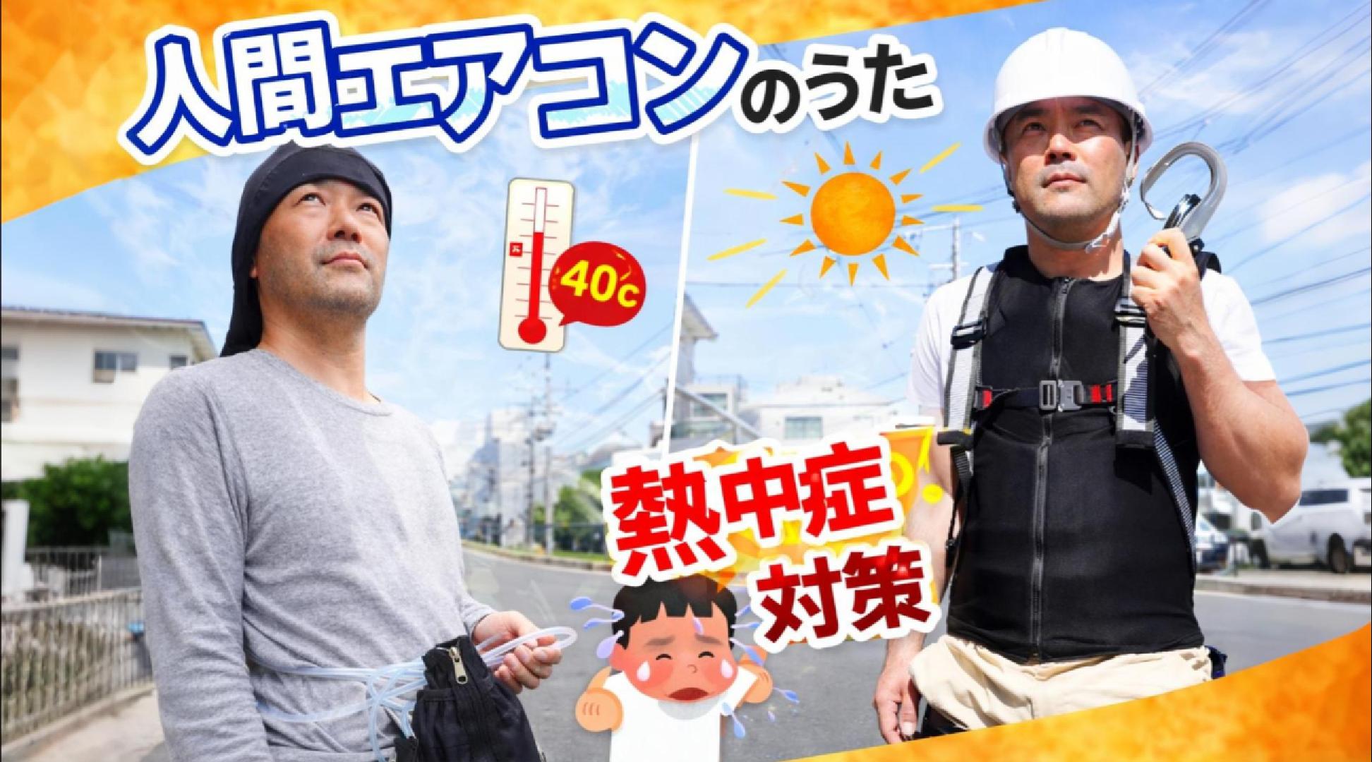 【新着MV公開】「気合で乗り切れ」はもう古い！酷暑の現場を救う『人間エアコンのうた』が誕生